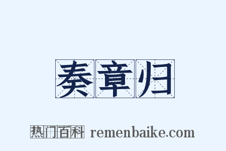 奏章归是什么意思的图片